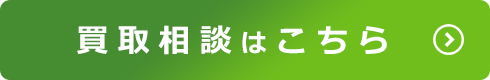 買取相談はこちら