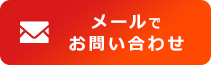 メールでお問い合わせ