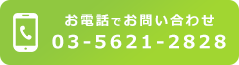 御電話でお問い合わせ 03-5621-2828