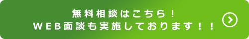 無料相談はこちら！WEB面談も実施しております！！